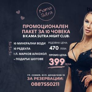 Обади ни се сега и открий магията на нощта в Kama Sutra Night Club !  
