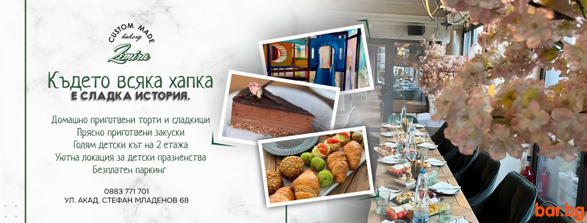 Cafe & Bakery ZEMIRA Sofia Кафе Сладкарница ЗЕМИРА София